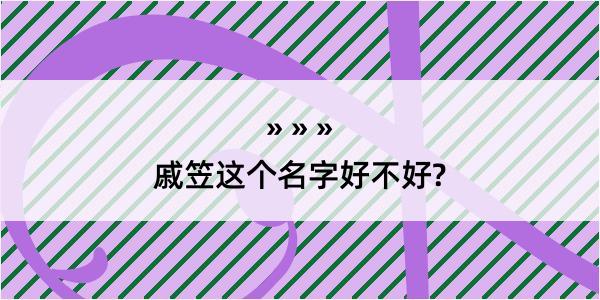 戚笠这个名字好不好?