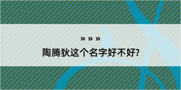 陶腾狄这个名字好不好?