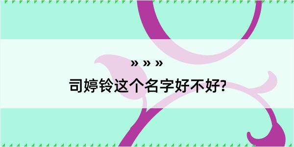 司婷铃这个名字好不好?