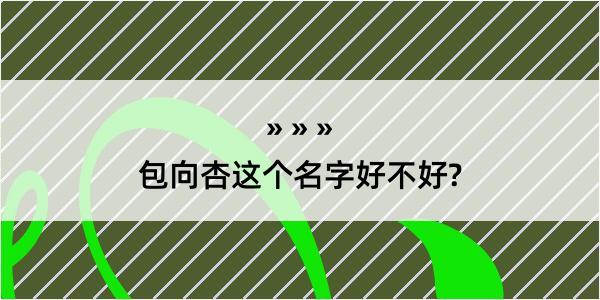 包向杏这个名字好不好?