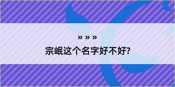 宗岷这个名字好不好?