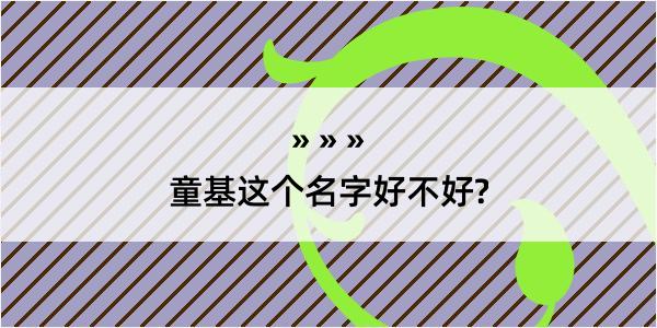 童基这个名字好不好?