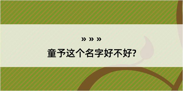 童予这个名字好不好?