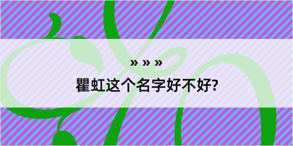 瞿虹这个名字好不好?