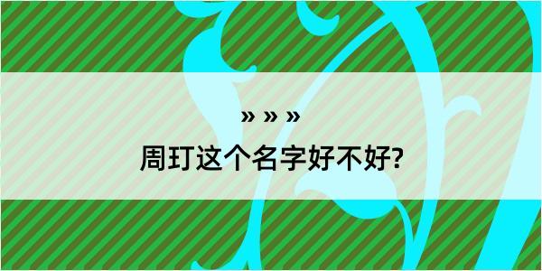 周玎这个名字好不好?