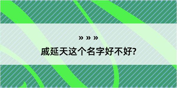 戚延天这个名字好不好?