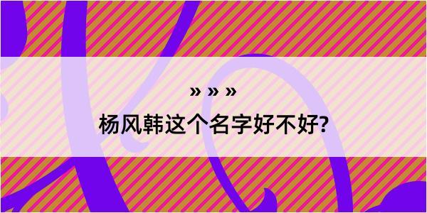 杨风韩这个名字好不好?