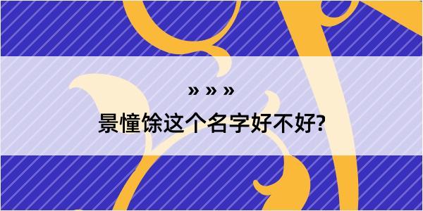 景憧馀这个名字好不好?