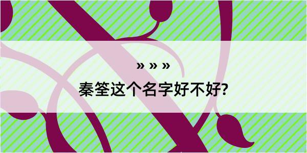 秦筌这个名字好不好?