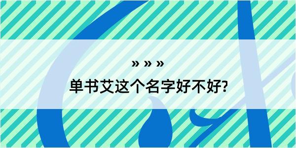 单书艾这个名字好不好?