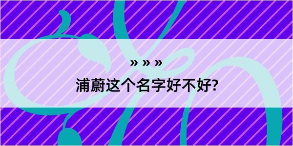 浦蔚这个名字好不好?