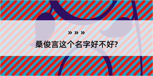 桑俊言这个名字好不好?