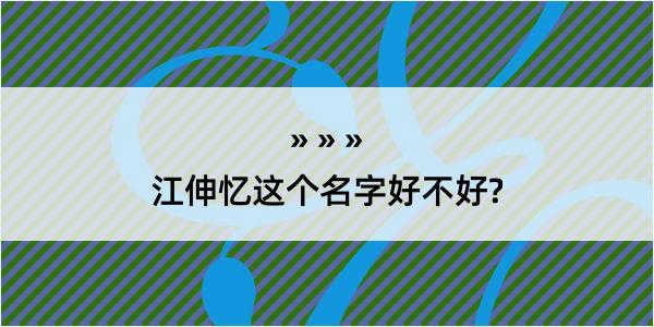 江伸忆这个名字好不好?