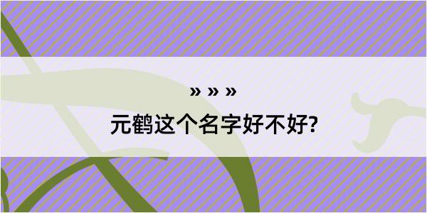 元鹤这个名字好不好?