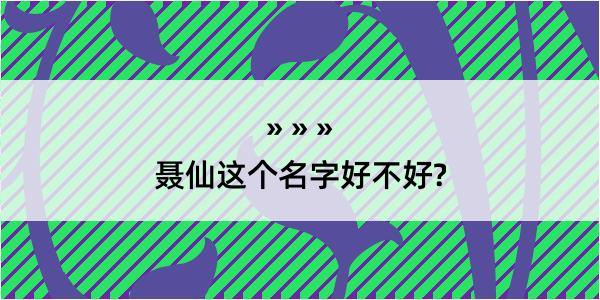 聂仙这个名字好不好?