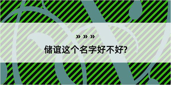 储谊这个名字好不好?