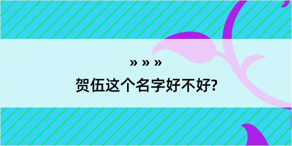 贺伍这个名字好不好?