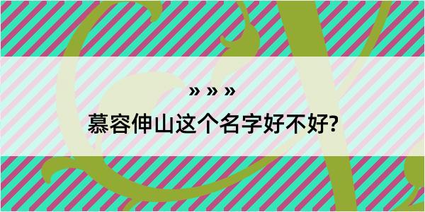 慕容伸山这个名字好不好?