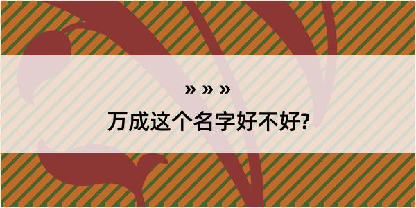 万成这个名字好不好?