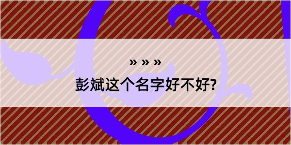 彭斌这个名字好不好?