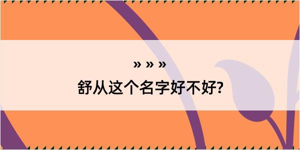 舒从这个名字好不好?