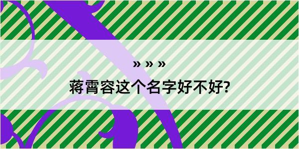 蒋霄容这个名字好不好?