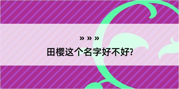 田樱这个名字好不好?