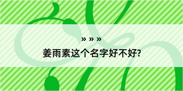 姜雨素这个名字好不好?