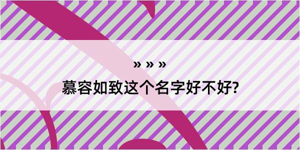 慕容如致这个名字好不好?