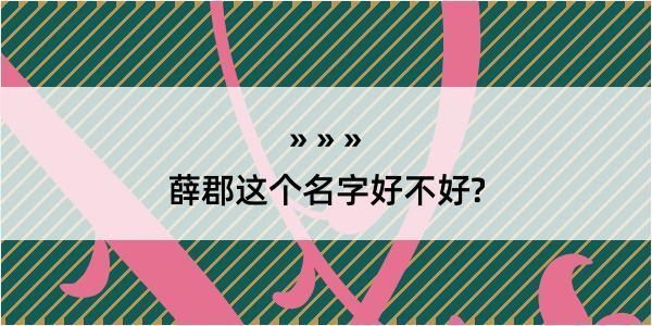 薛郡这个名字好不好?