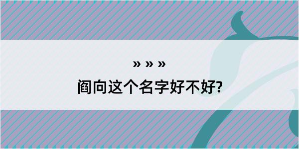 阎向这个名字好不好?