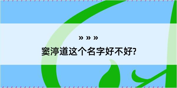 窦渟道这个名字好不好?