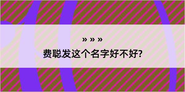 费聪发这个名字好不好?