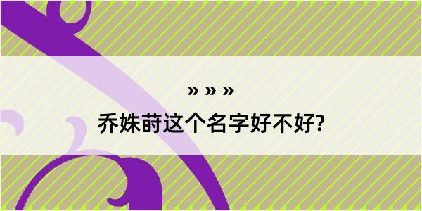 乔姝莳这个名字好不好?