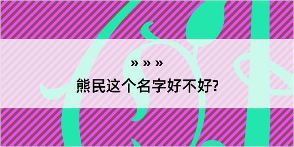 熊民这个名字好不好?