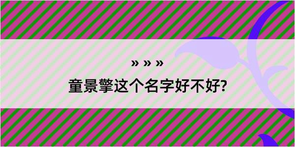 童景擎这个名字好不好?