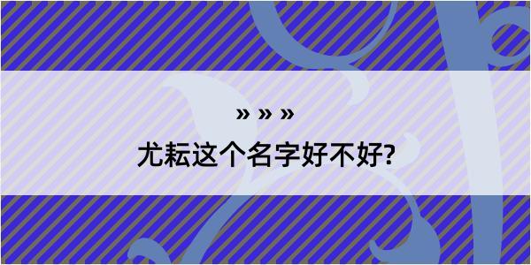 尤耘这个名字好不好?