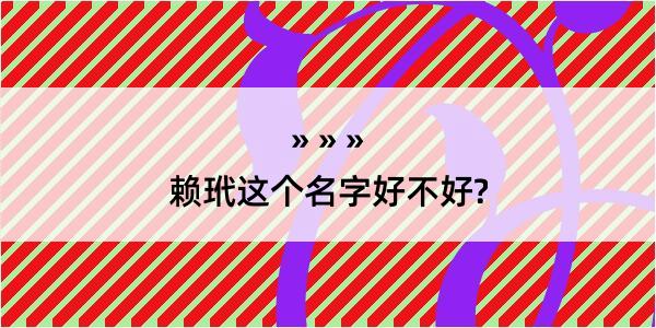 赖玳这个名字好不好?