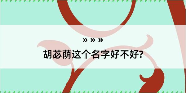 胡苾荫这个名字好不好?