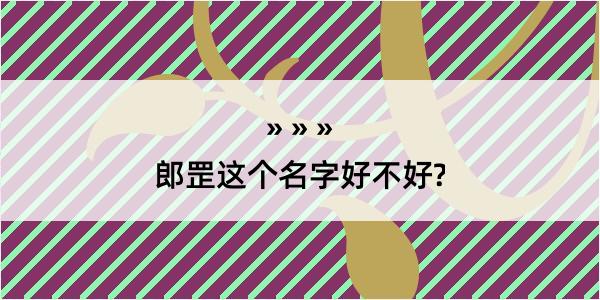 郎罡这个名字好不好?