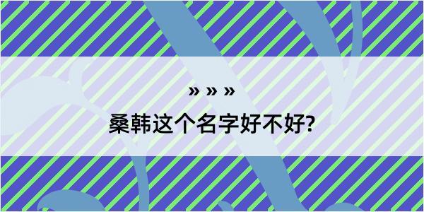 桑韩这个名字好不好?