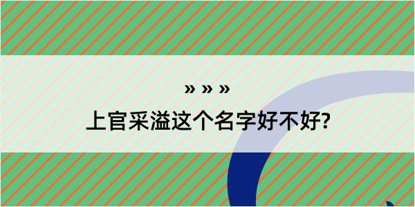 上官采溢这个名字好不好?