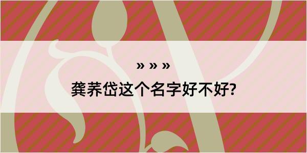 龚荞岱这个名字好不好?