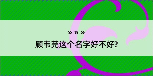 顾韦芫这个名字好不好?