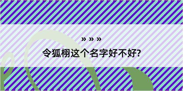 令狐栩这个名字好不好?