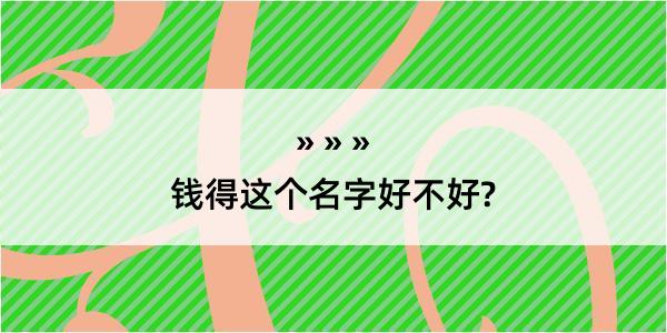 钱得这个名字好不好?