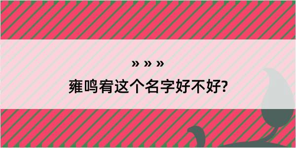 雍鸣宥这个名字好不好?