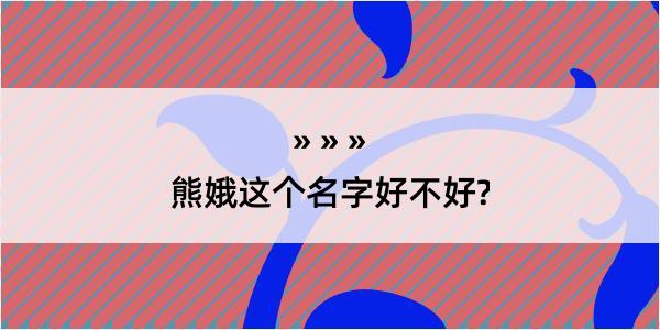 熊娥这个名字好不好?