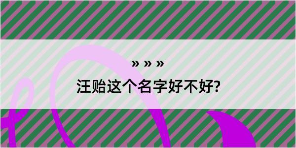 汪贻这个名字好不好?