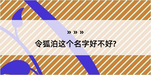 令狐泊这个名字好不好?